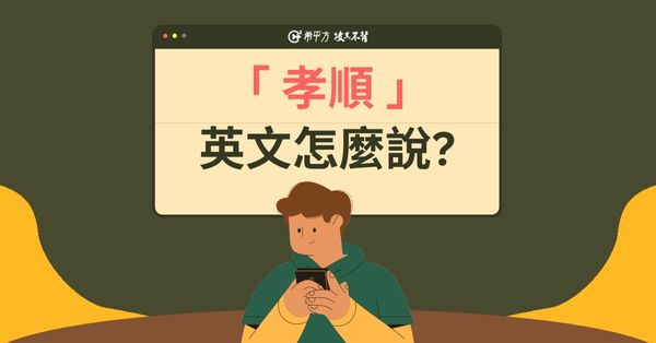 孝順